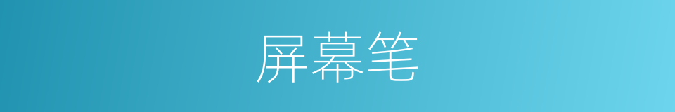 屏幕笔的同义词
