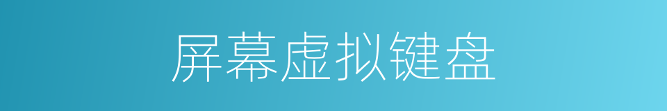 屏幕虚拟键盘的同义词