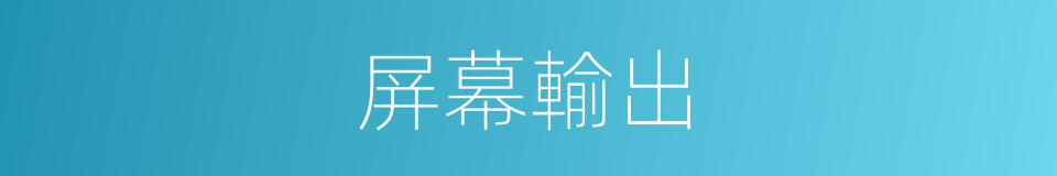 屏幕輸出的同義詞