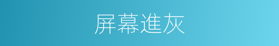 屏幕進灰的同義詞