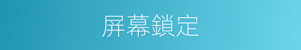 屏幕鎖定的同義詞