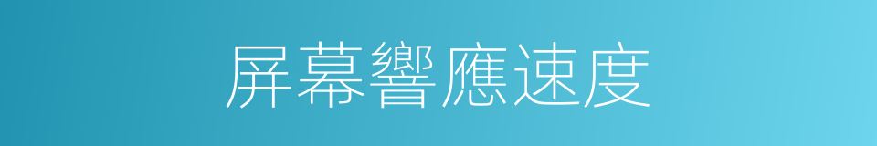屏幕響應速度的同義詞