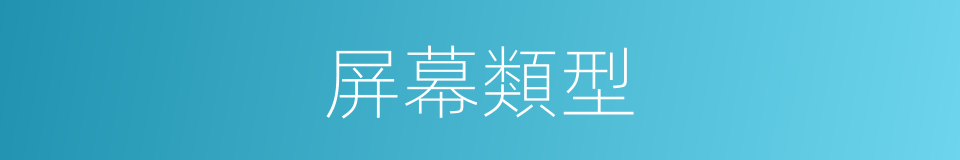 屏幕類型的同義詞