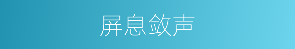 屏息敛声的意思