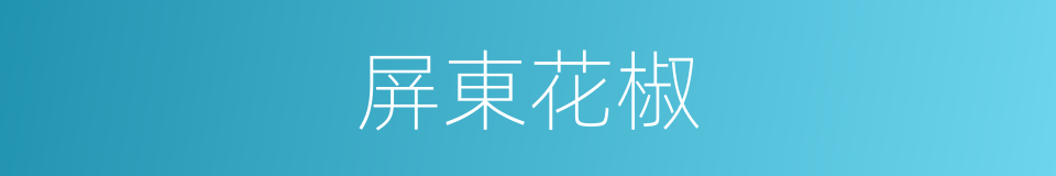 屏東花椒的同義詞