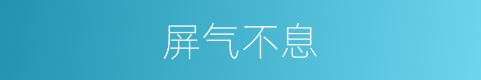 屏气不息的意思