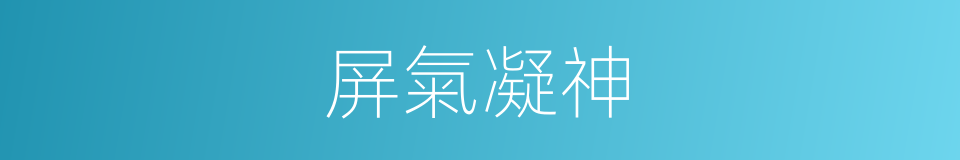 屏氣凝神的意思