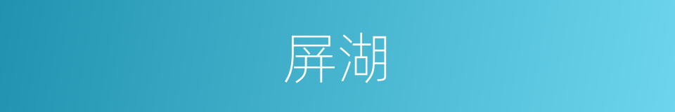 屏湖的同义词