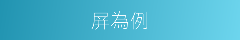 屏為例的同義詞