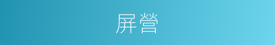 屏營的意思