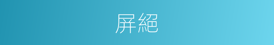 屏絕的意思