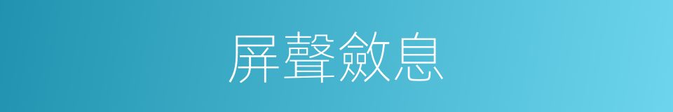 屏聲斂息的意思