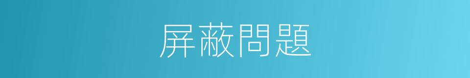 屏蔽問題的同義詞