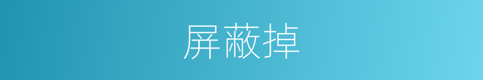 屏蔽掉的意思