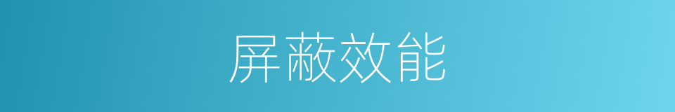 屏蔽效能的同义词
