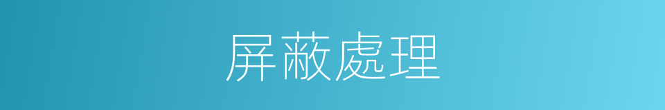 屏蔽處理的同義詞