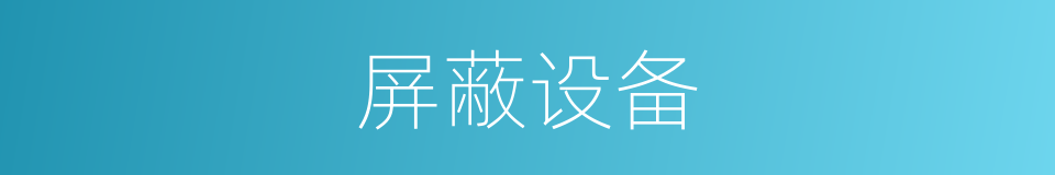 屏蔽设备的同义词