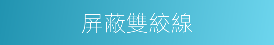 屏蔽雙絞線的同義詞