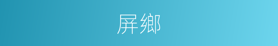 屏鄉的意思