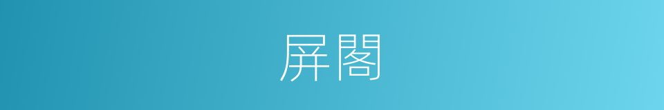 屏閣的同義詞