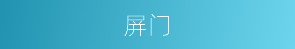 屏门的意思