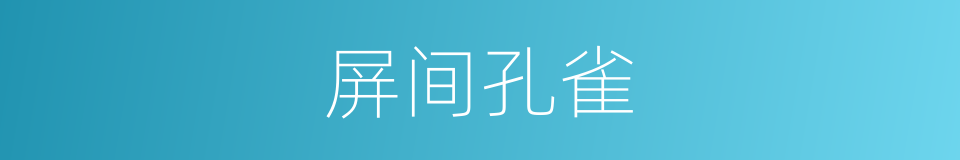 屏间孔雀的意思