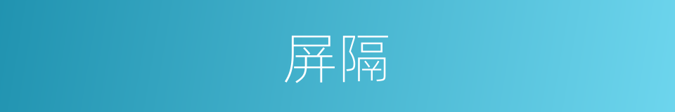 屏隔的同义词