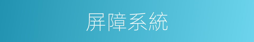 屏障系統的同義詞