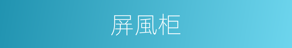 屏風柜的同義詞