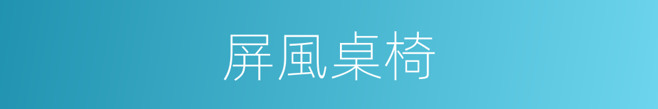 屏風桌椅的同義詞
