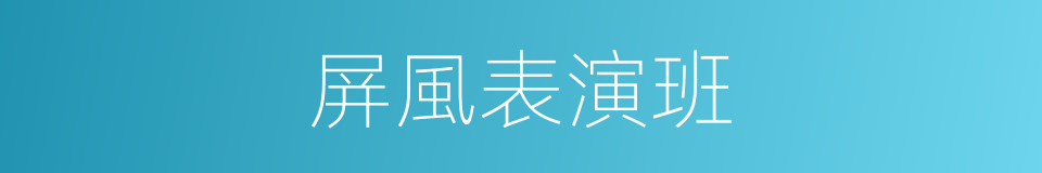 屏風表演班的同義詞