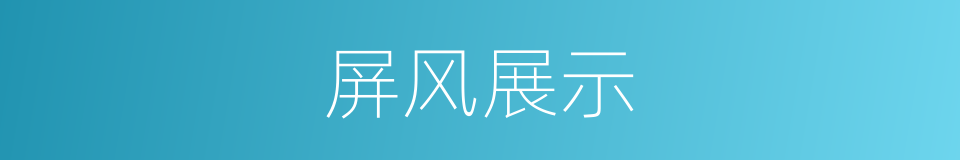 屏风展示的同义词