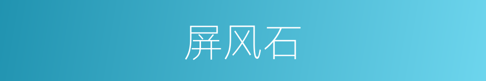 屏风石的同义词
