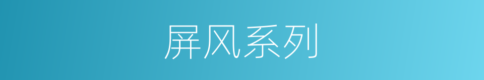 屏风系列的同义词