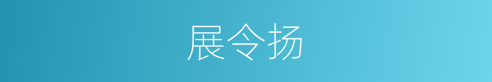 展令扬的同义词