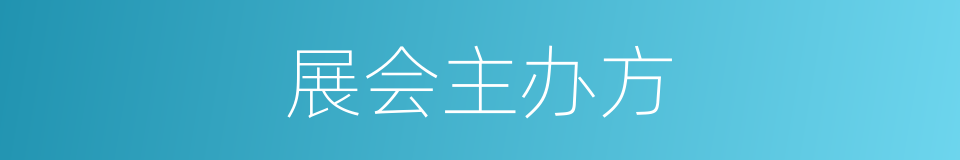 展会主办方的同义词