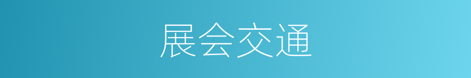展会交通的同义词