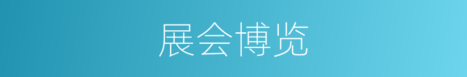 展会博览的同义词