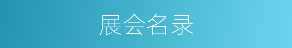 展会名录的同义词