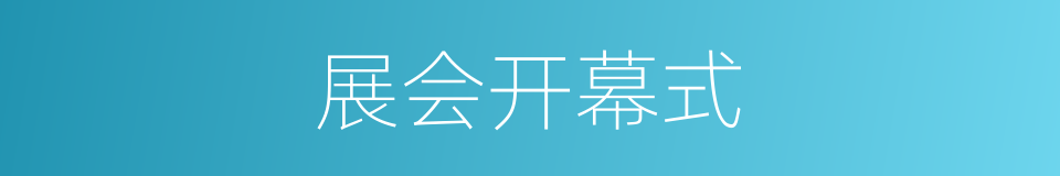 展会开幕式的同义词