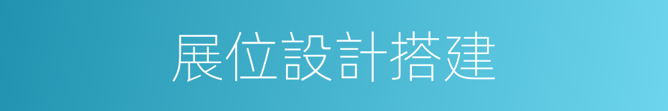 展位設計搭建的同義詞