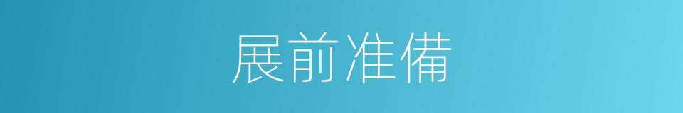 展前准備的同義詞