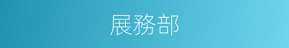 展務部的同義詞