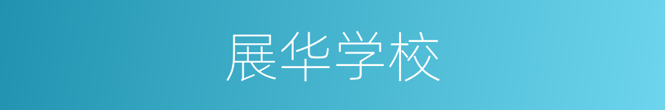 展华学校的同义词