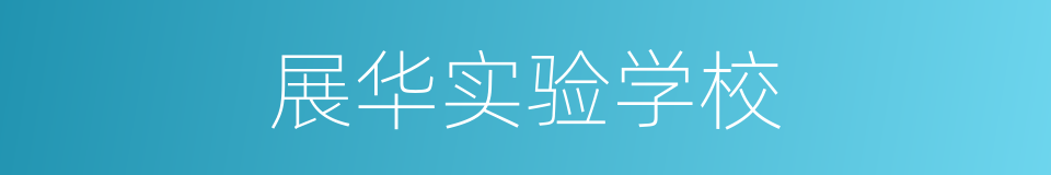 展华实验学校的同义词