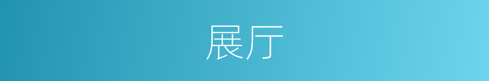 展厅的意思