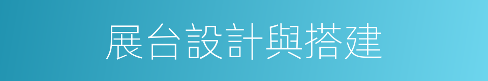 展台設計與搭建的同義詞