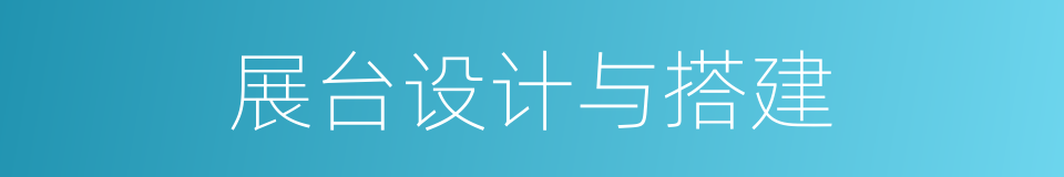 展台设计与搭建的同义词