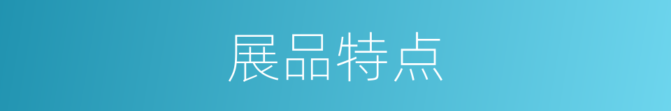 展品特点的同义词