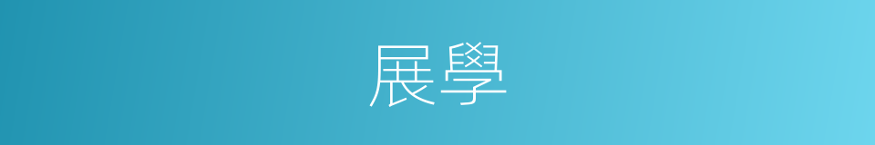 展學的同義詞